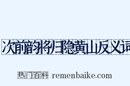 次前韵将归隐黄山反义词是什么意思的图片